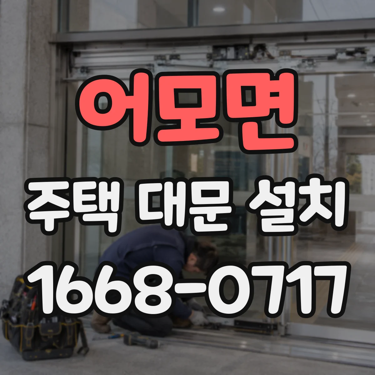 어모면 주택 대문 설치