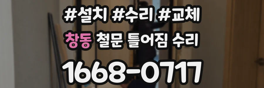 창동 철문 틀어짐 수리