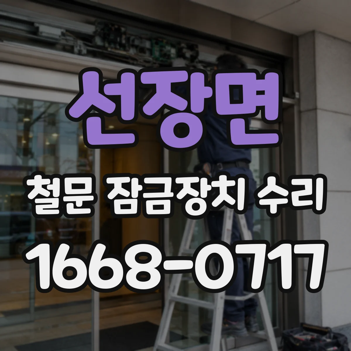 선장면 철문 잠금장치 수리