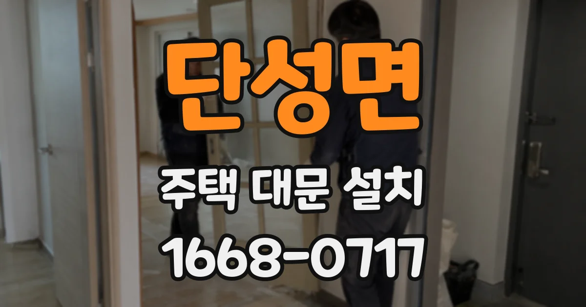 단성면 주택 대문 설치