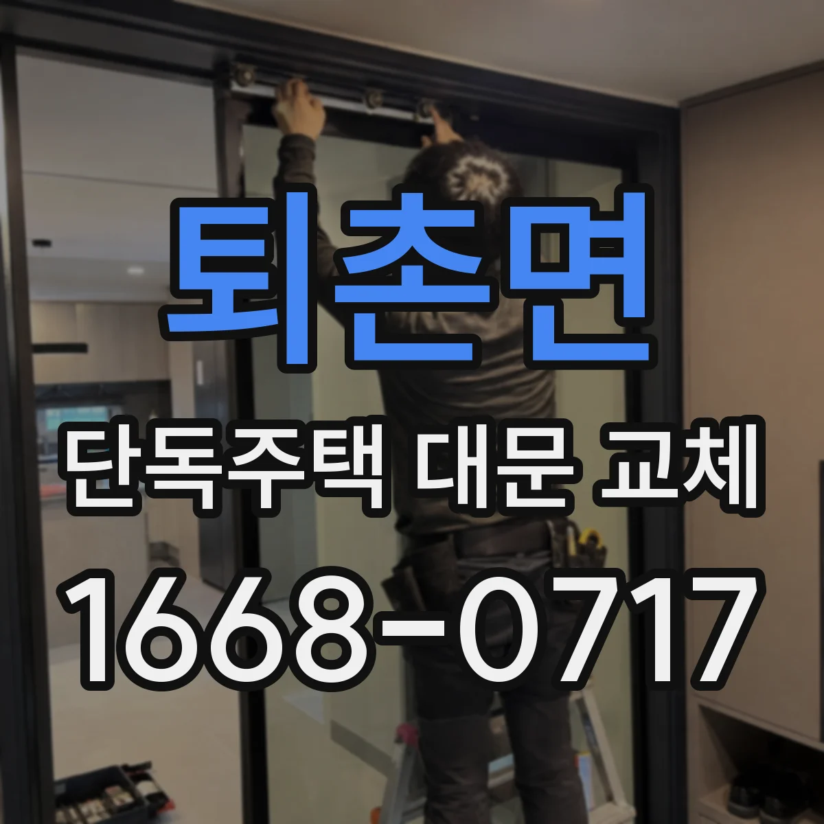 퇴촌면 단독주택 대문 교체
