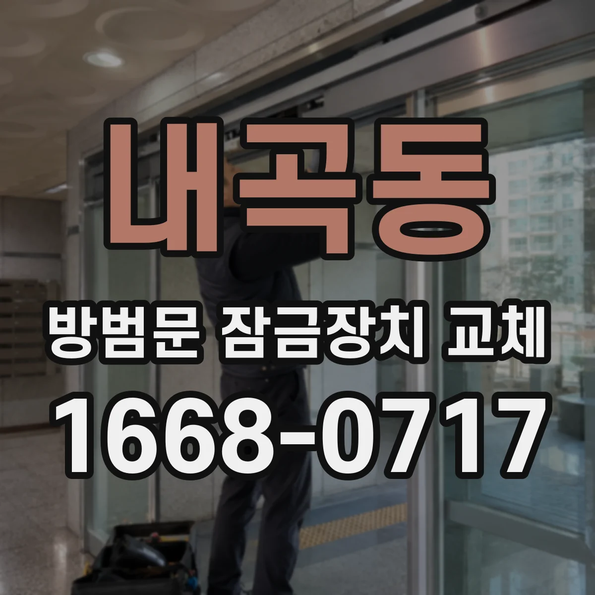 내곡동 방범문 잠금장치 교체