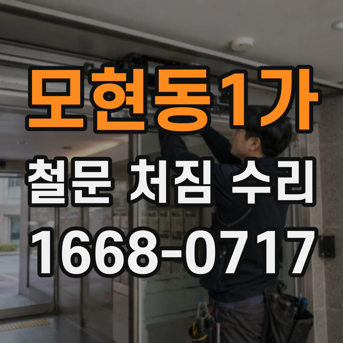 모현동1가 철문 처짐 수리