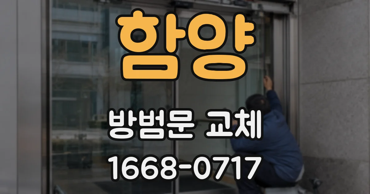 함양 방범문 교체