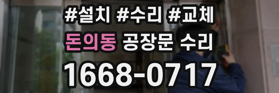 돈의동 공장문 수리