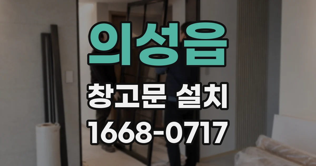 의성읍 창고문 설치