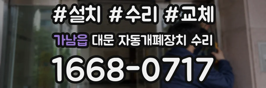 가남읍 대문 자동개폐장치 수리