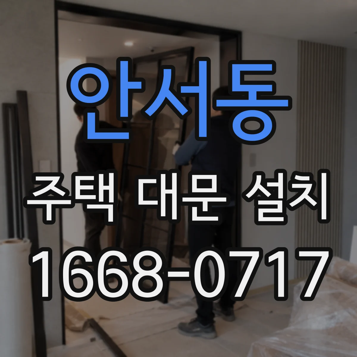 안서동 주택 대문 설치