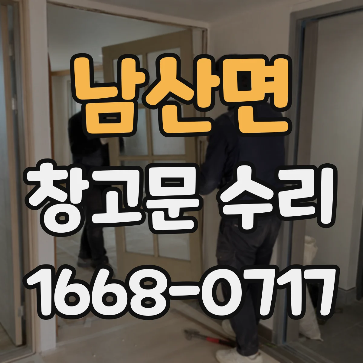 남산면 창고문 수리