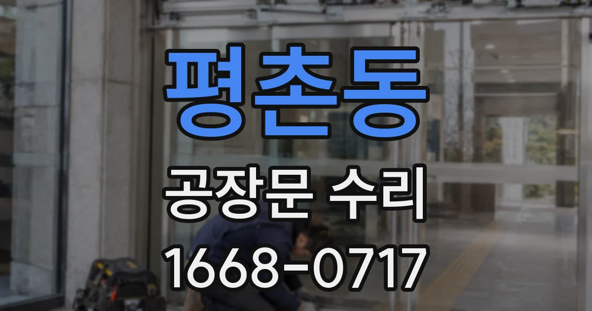 평촌동 공장문 수리