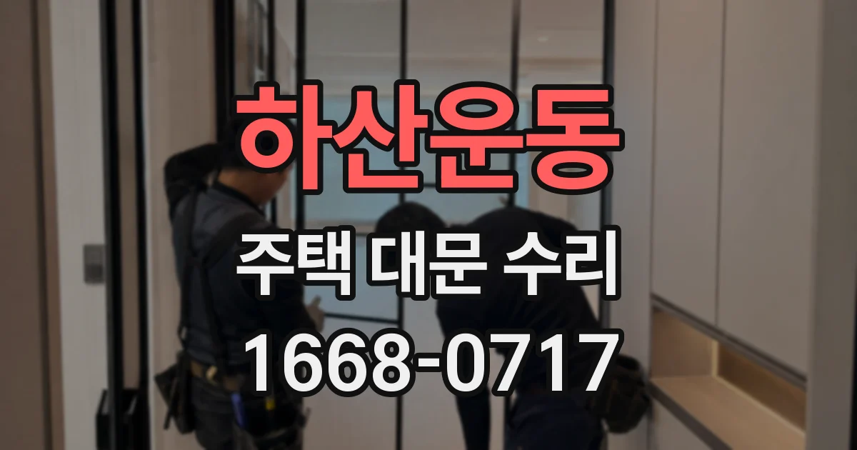 하산운동 주택 대문 수리
