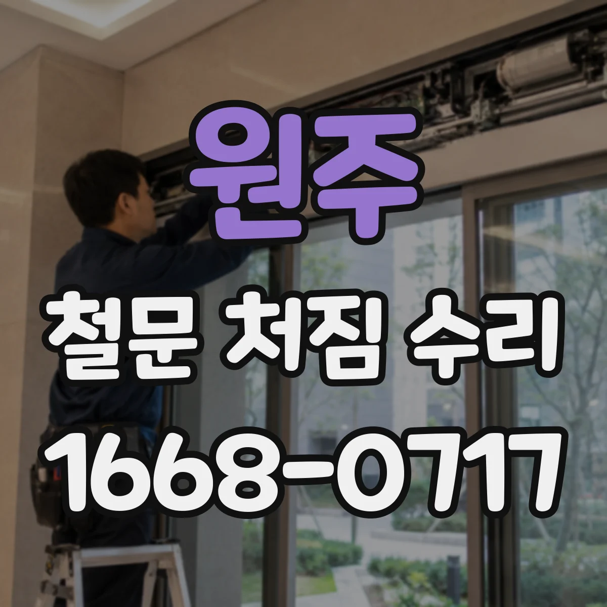 원주 철문 처짐 수리