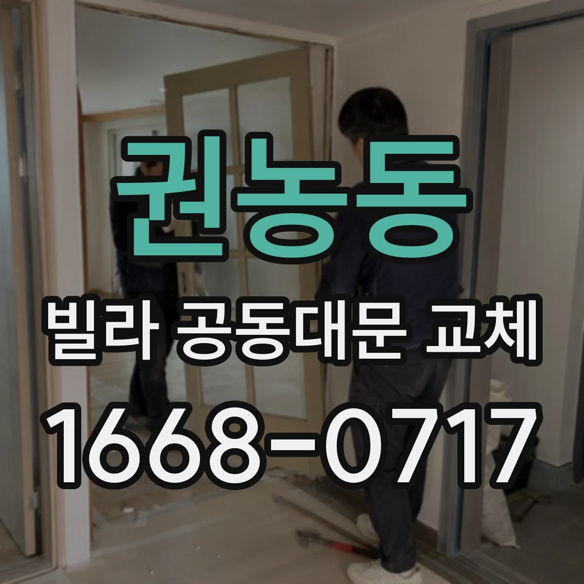 권농동 빌라 공동대문 교체