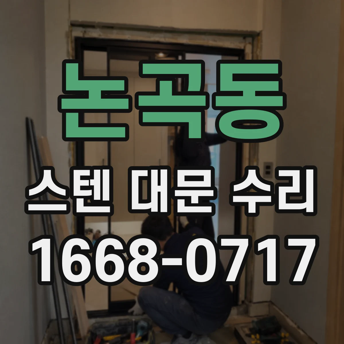 논곡동 스텐 대문 수리