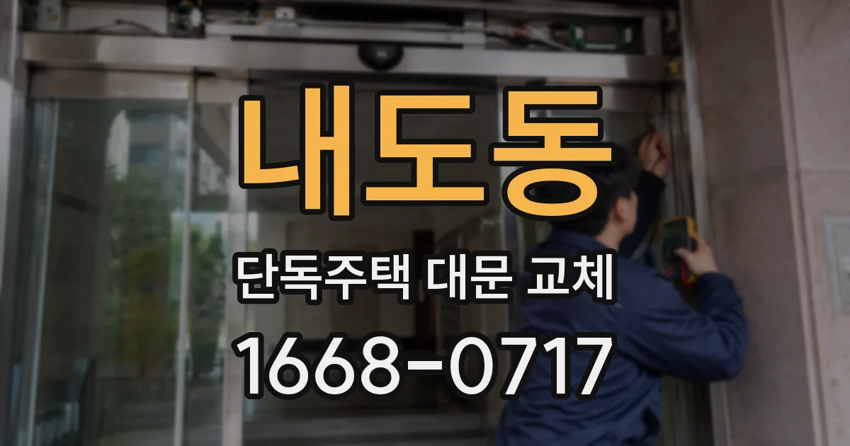 내도동 단독주택 대문 교체