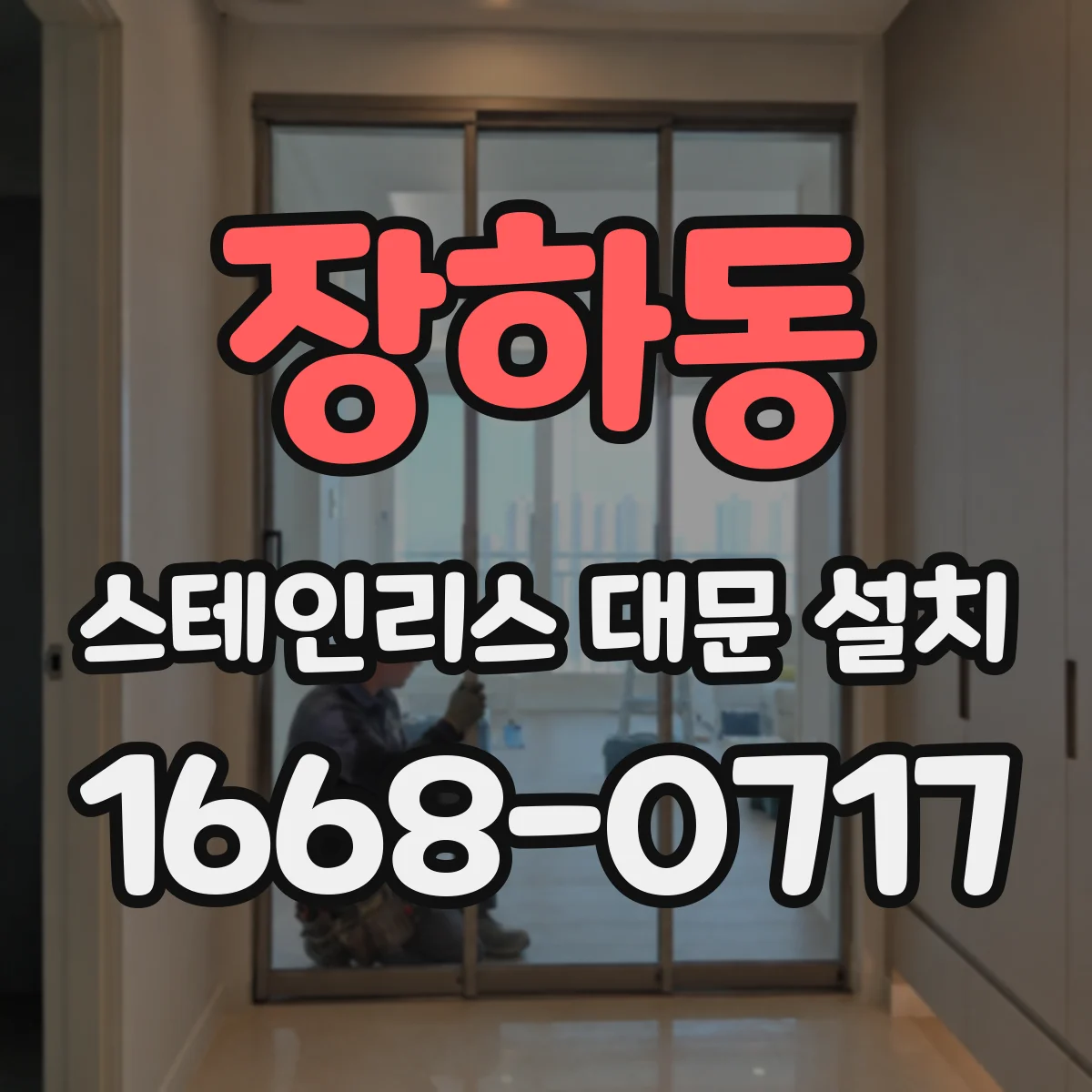 장하동 스테인리스 대문 설치