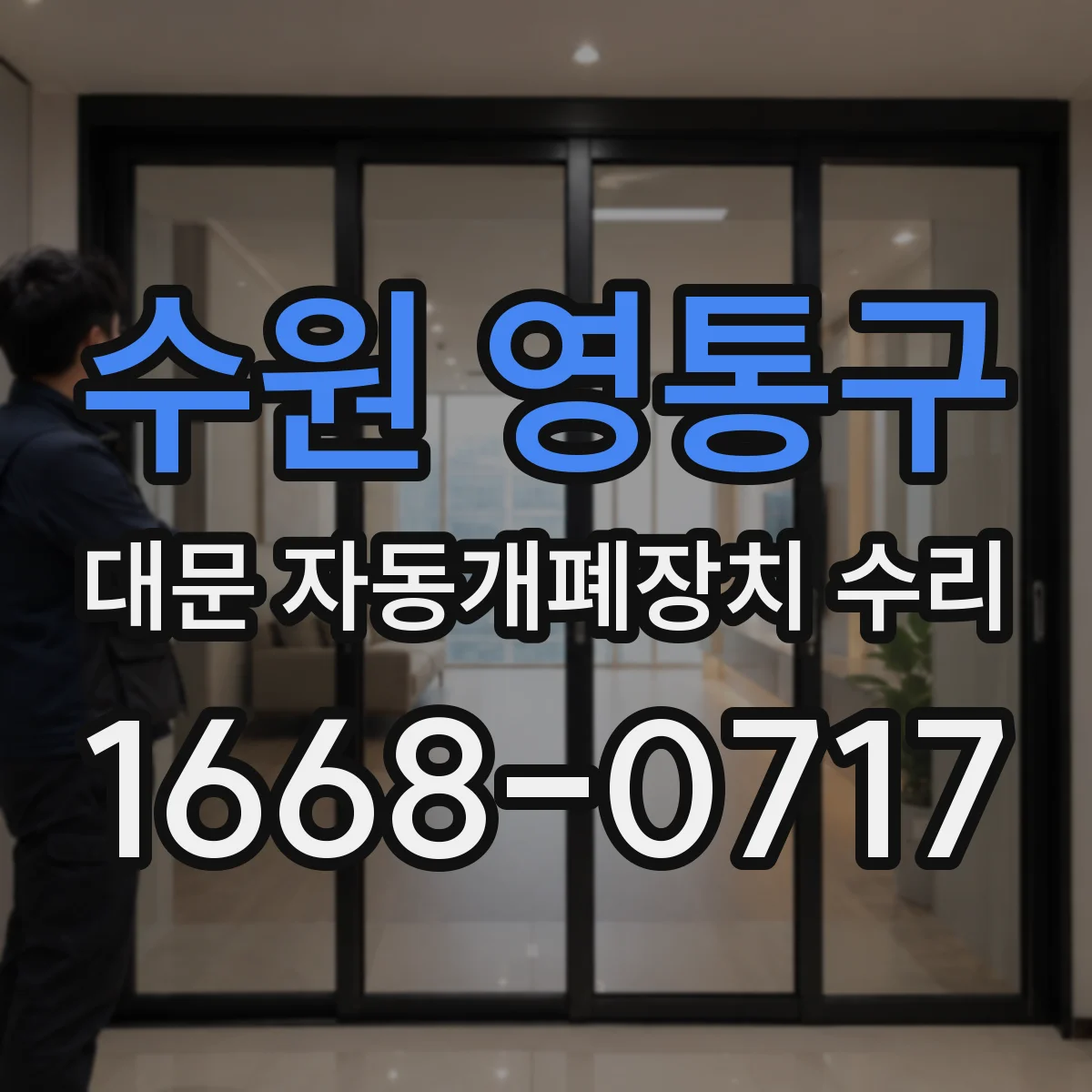 수원 영통구 대문 자동개폐장치 수리