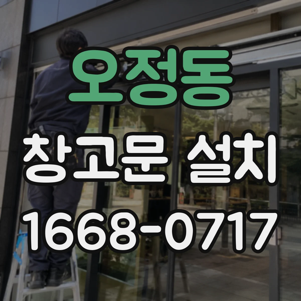 오정동 창고문 설치