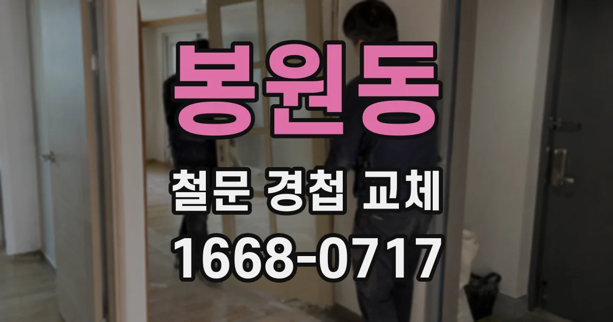 봉원동 철문 경첩 교체