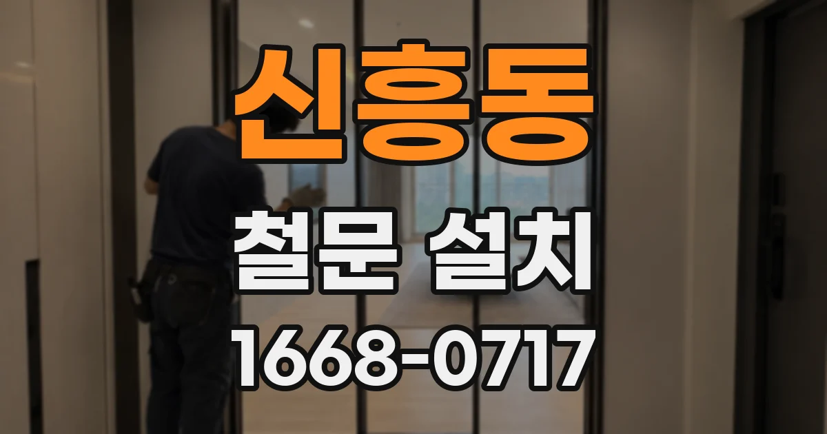 신흥동 철문 설치
