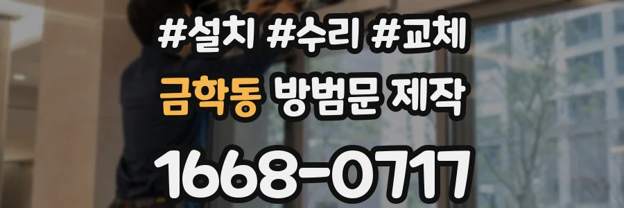 금학동 방범문 제작