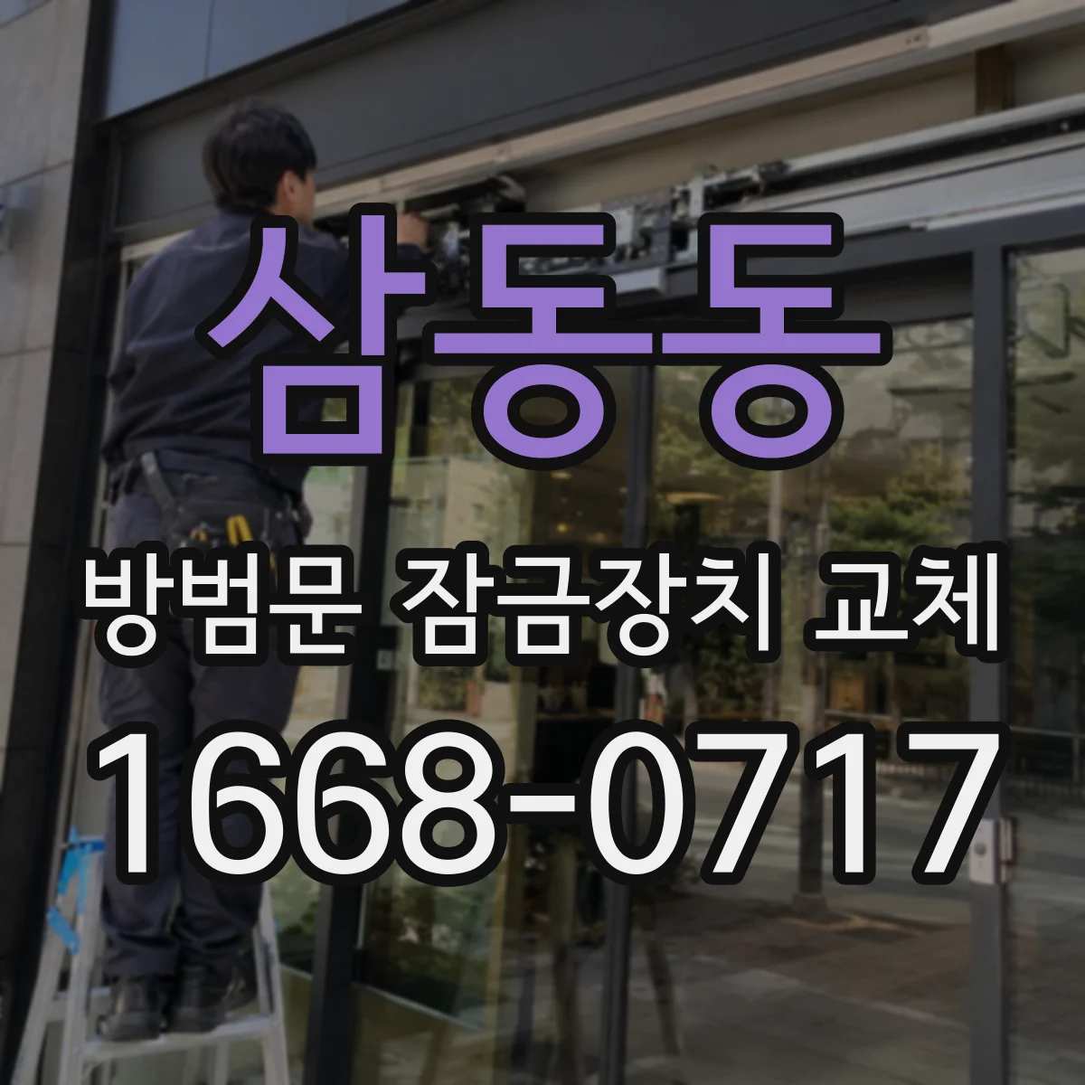 삼동동 방범문 잠금장치 교체