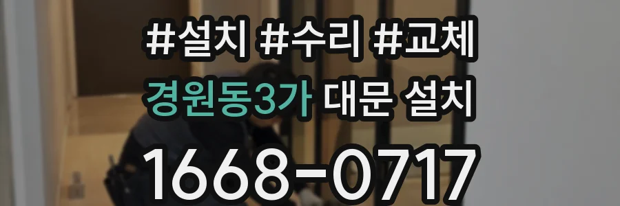 경원동3가 대문 설치