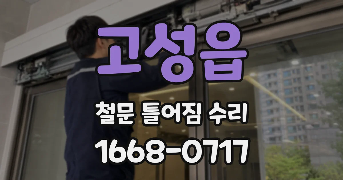 고성읍 철문 틀어짐 수리