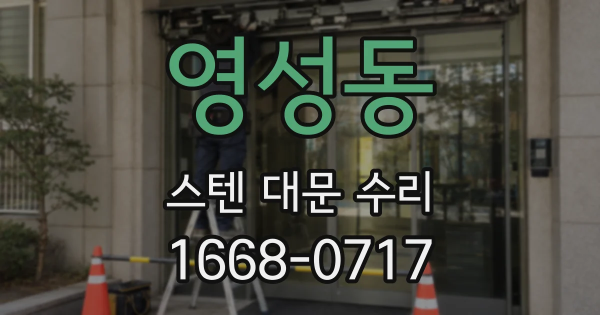 영성동 스텐 대문 수리