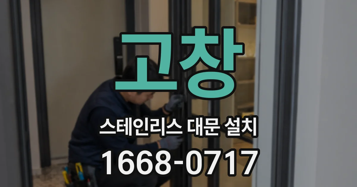 고창 스테인리스 대문 설치
