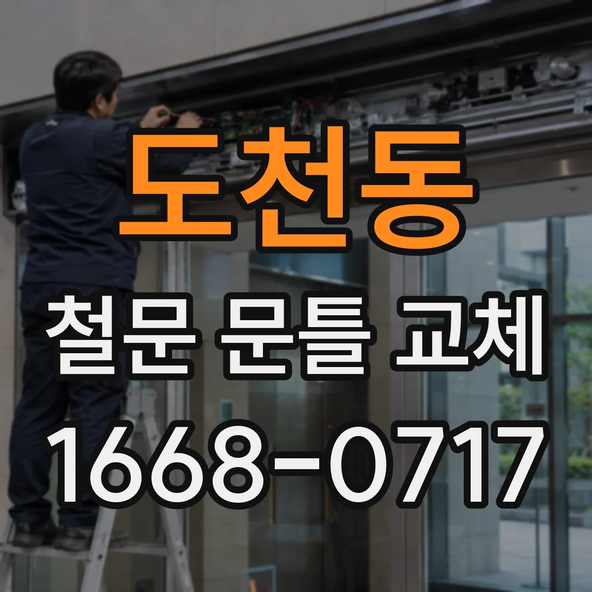 도천동 철문 문틀 교체