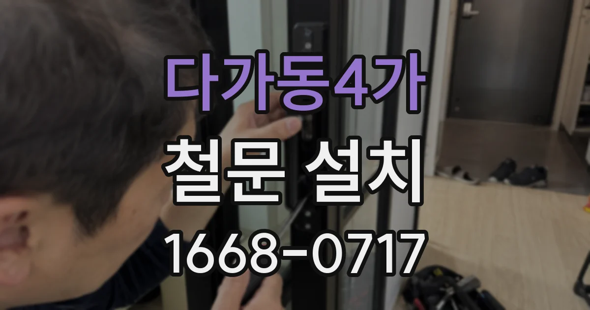 다가동4가 철문 설치