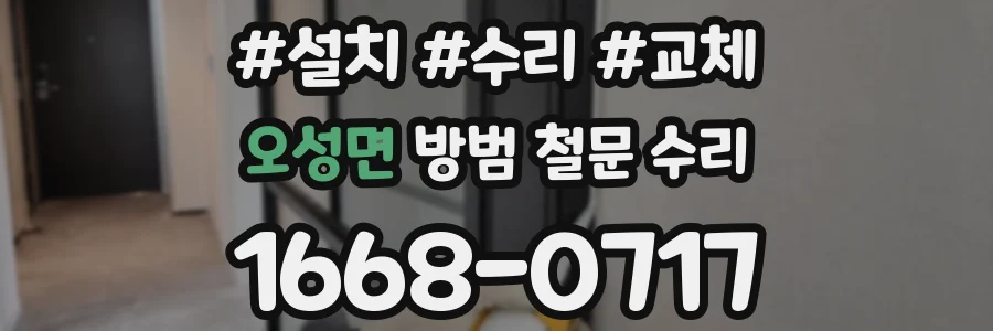 오성면 방범 철문 수리