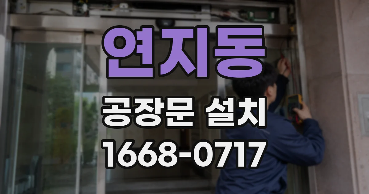 연지동 공장문 설치