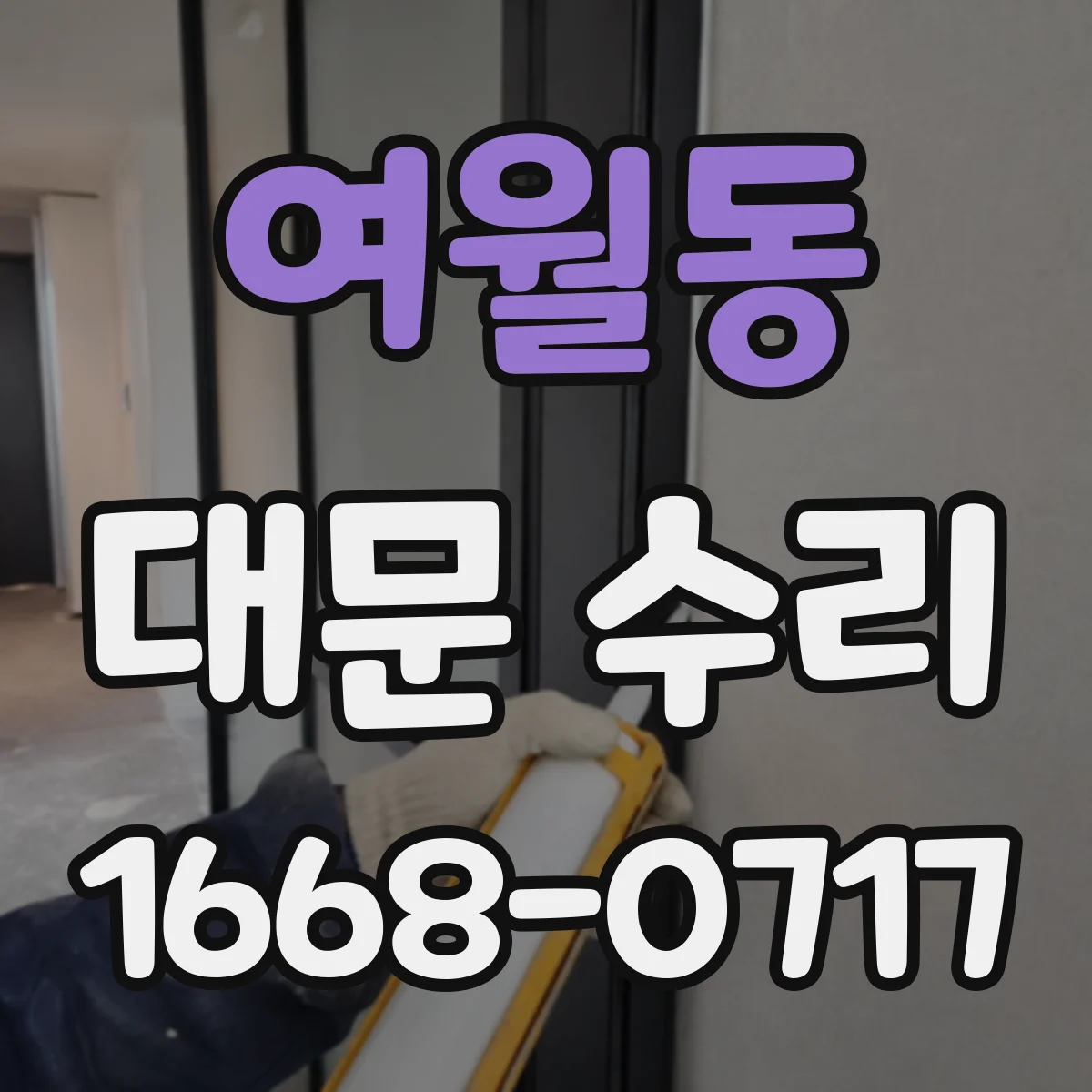 여월동 대문 수리