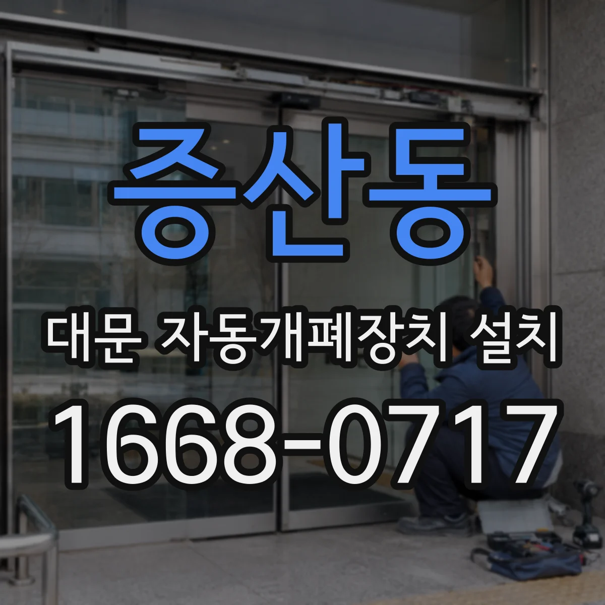 증산동 대문 자동개폐장치 설치