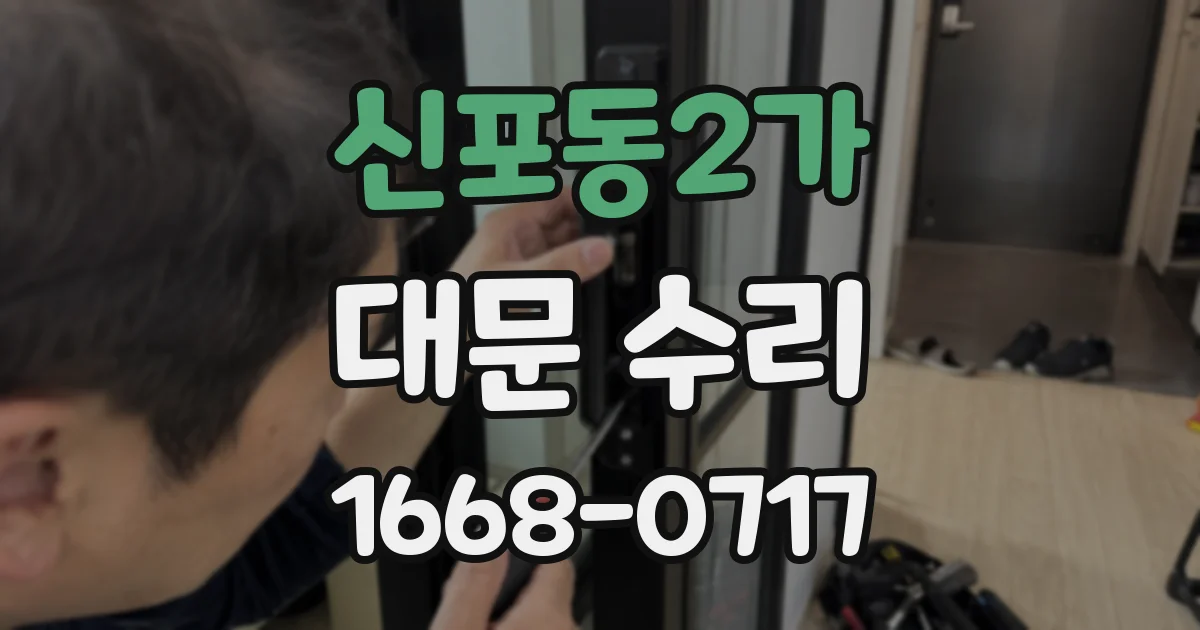 신포동2가 대문 수리