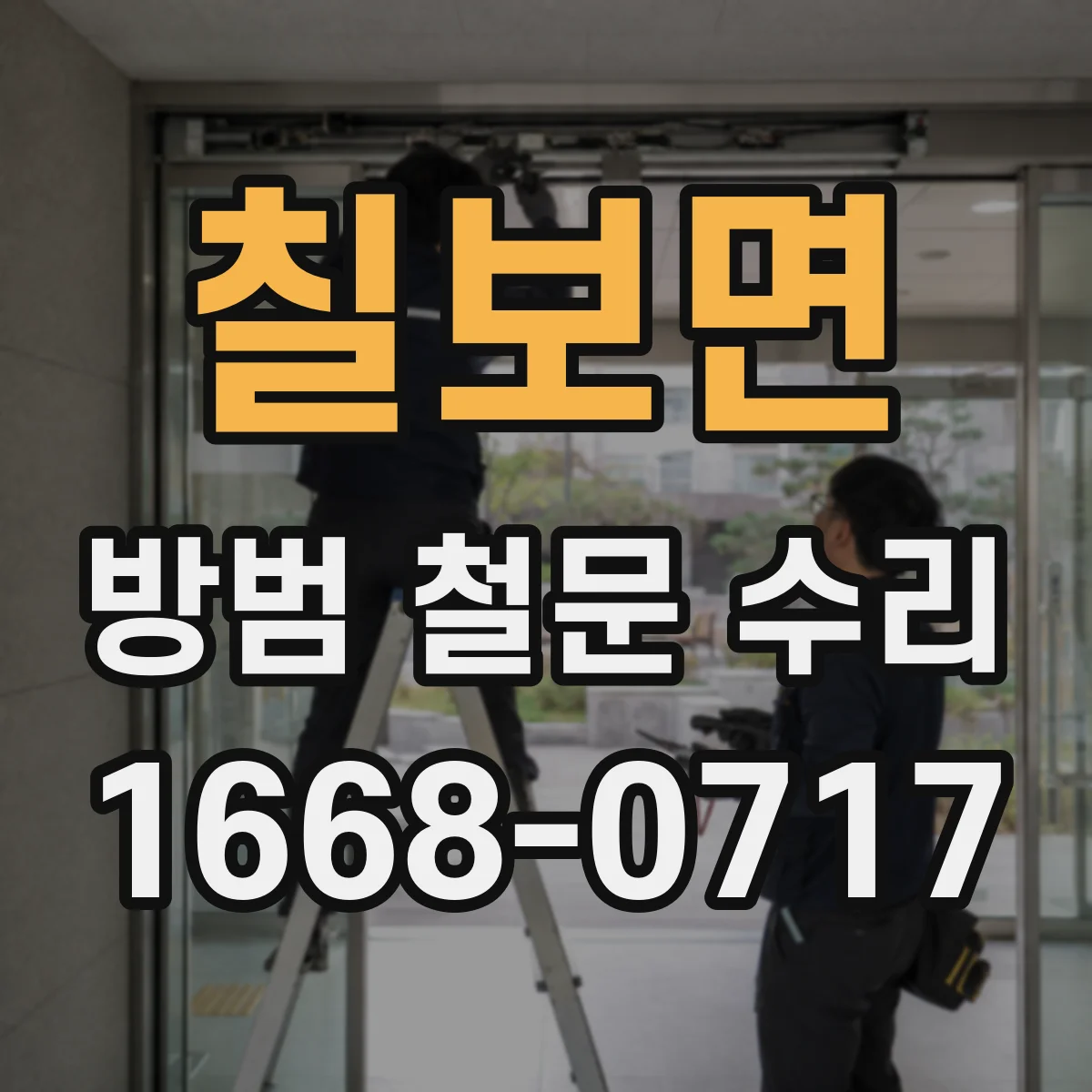 칠보면 방범 철문 수리