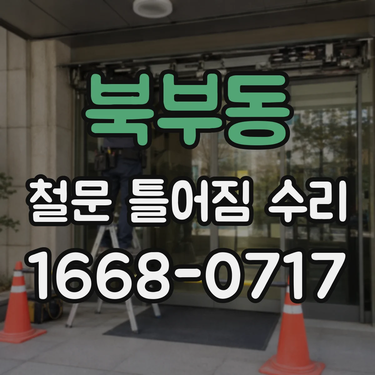 북부동 철문 틀어짐 수리