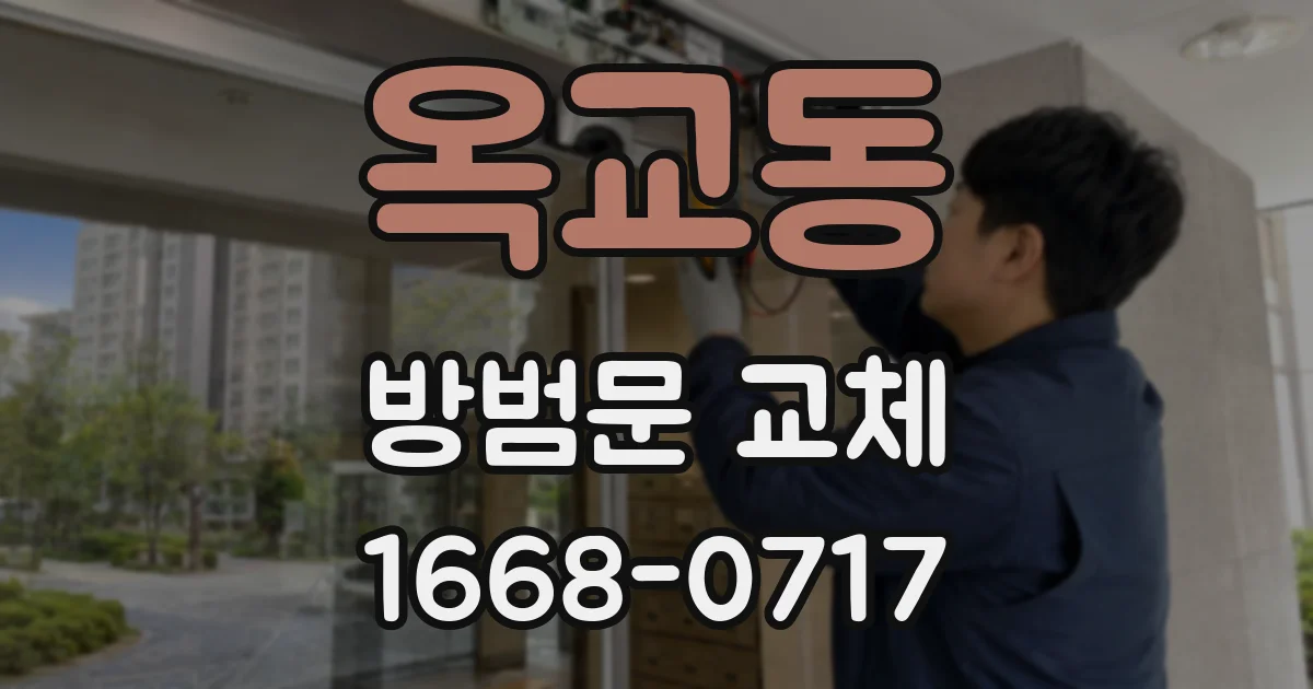 옥교동 방범문 교체