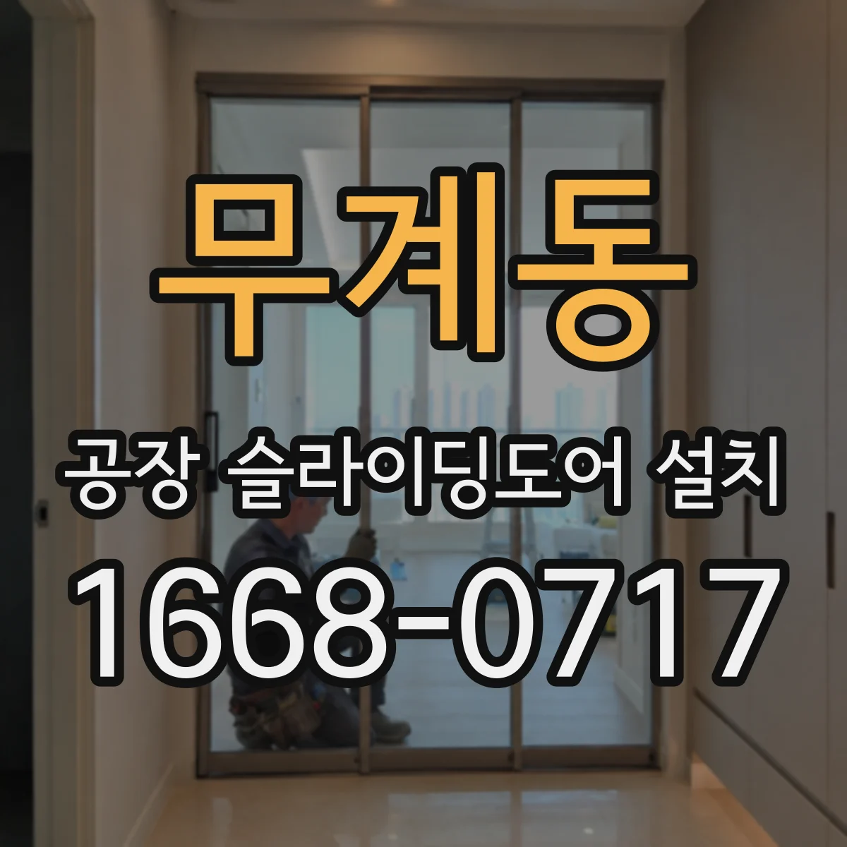 무계동 공장 슬라이딩도어 설치