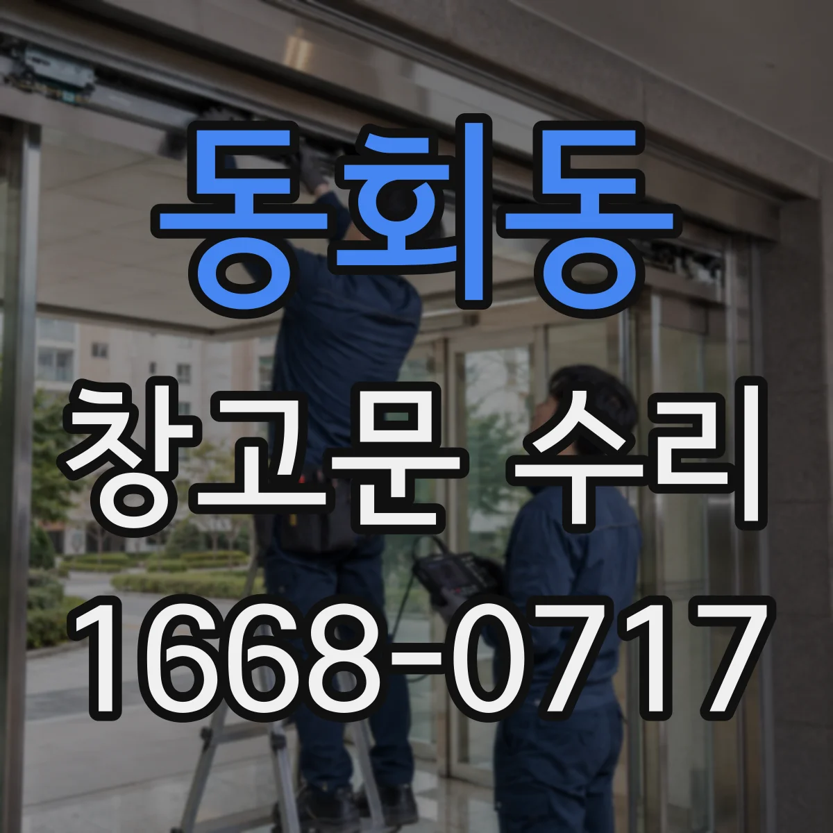 동회동 창고문 수리
