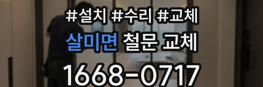 살미면 철문 교체
