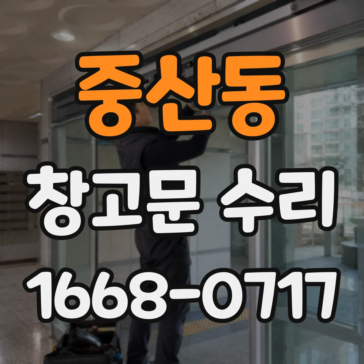 중산동 창고문 수리