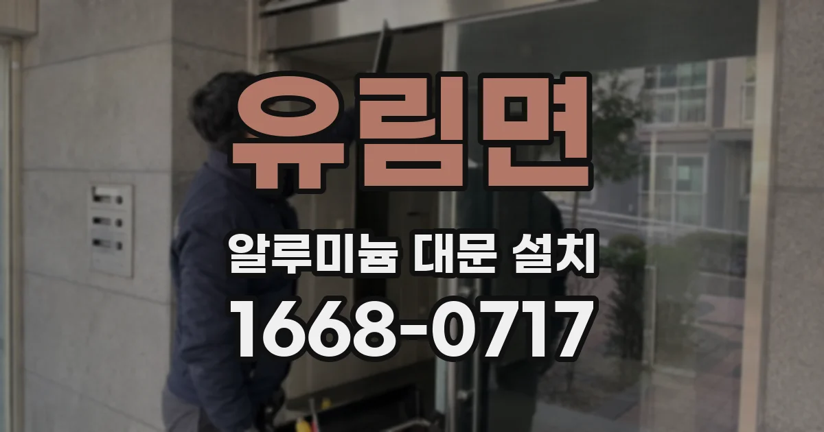 유림면 알루미늄 대문 설치