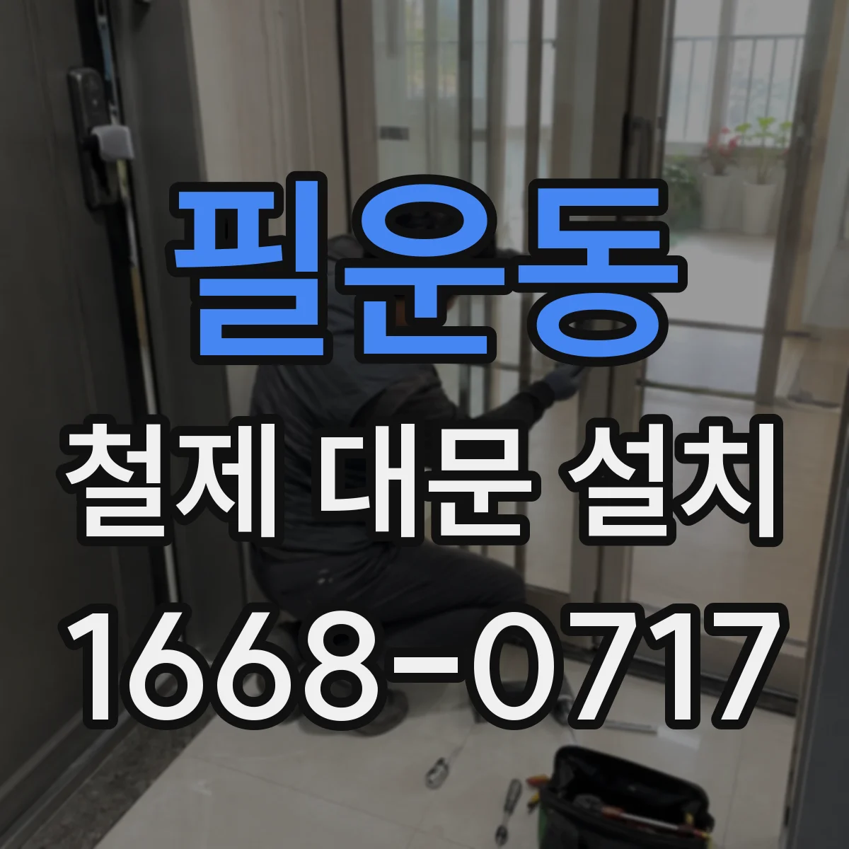 필운동 철제 대문 설치