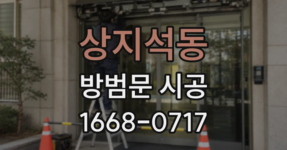 상지석동 방범문 시공