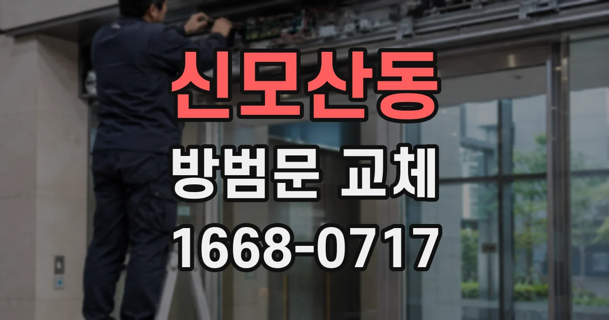 신모산동 방범문 교체