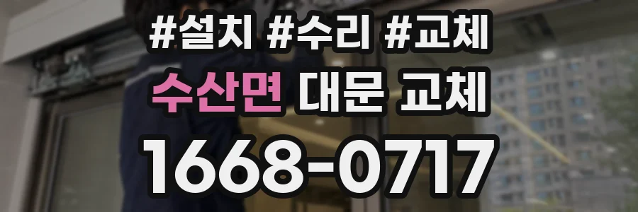 수산면 대문 교체