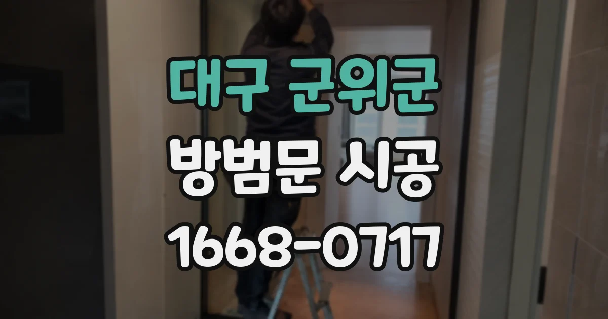 대구 군위군 방범문 시공